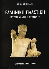 Ελληνική πλαστική - Ύστερη κλασική περίοδος