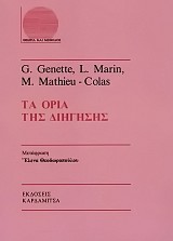 Τα όρια της διήγησης