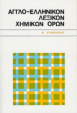 Άγγλο - ελληνικόν λεξικόν χημικών όρων