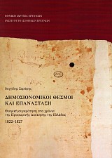 Δημοσιονομικοί θεσμοί και επανάσταση. Θεσμική συγκρότηση στα χρόνια της προσωρινής διοίκησης της Ελλάδας