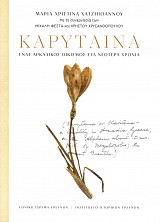 Karytaina. Enas Arkadikos ecesmos sta neotera chronia