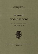 Πλωτίνου Εννέας Τετάρτη