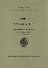 Πλωτίνου Εννεάς Τρίτη