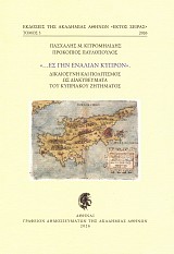 «...Ες γην εναλίαν Κύπρον». Δικαιοσύνη και πολιτισμός ως διακυβεύματα του Κυπριακού Ζητήματος