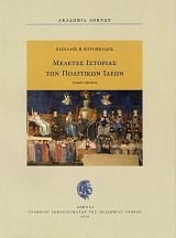Μελέτες ιστορίας των πολιτικών ιδεών τόμος πρώτος