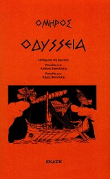 Όμηρος Οδύσσεια