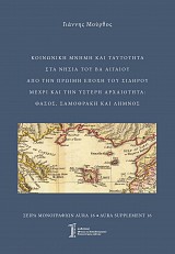 Σειρά Μονογραφιών Aura 16 -  Supplement 16 - Κοινωνική μνήμη και ταυτότητα στα νησιά του ΒΑ Αιγαίου από την πρώιμη εποχή του Σιδήρου μέχρι και την Ύστερη αρχαιότητα: Θάσος, Σαμοθράκη και Λήμνος. (ασπρόμαυρη έκδοση)