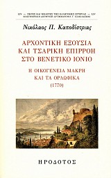 Αρχοντική εξουσία και Τσαρική επιρροή στο Βενετικό Ιόνιο. Η οικογένεια Μακρή και τα Ορλωφικά (1770)