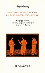 Δημοσθένους. Προς Ονήτορα εξούλης Α' (30) και προς Ονήτορα εξούλης Β' (31)