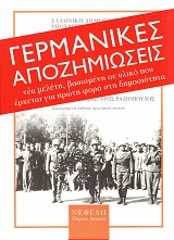 Γερμανικές αποζημιώσεις. Η διεκδίκηση των Γερμανικών οφειλών προς την Ελλάδα