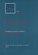 Αριστοτέλης έργα. Περί Ζώων Γενέσεως