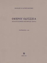 Homirou Odysseia. Esagoge-kemeno-metafrase-scholea. Rhapsodies I-XXIV