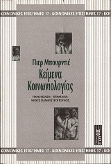 Κείμενα Κοινωνιολογίας