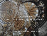 Η ελληνική συμβολή στη συντήρηση της Αγια-Σοφιάς