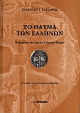 Το Θαύμα των Ελλήνων: Η προσφορά του Αρχαίου Ελληνικού Κόσμου
