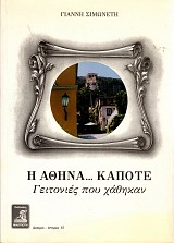 E Athina... kapote. Getonies pu hathekan