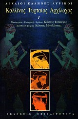 Αρχαίοι Έλληνες Λυρικοί 21 τόμοι Box set