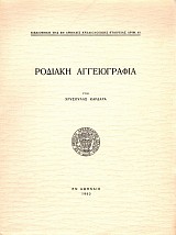 Ροδιακή αγγειογραφία