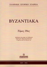 Βυζαντιακά τόμος 39ος 2025-2026