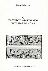 Ο γλυπτός διάκοσμος του Παρθενώνα