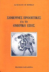 Σημερινές προοπτικές για το Ομηρικό έπος