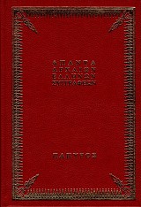 Αθήναιου Δειπνοσοφισταί τόμοι Α'+Β'