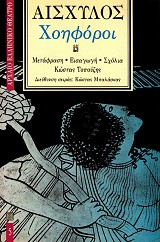 Aeschylus Choephore