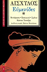 Αισχύλος Ευμενίδες