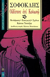 Σοφοκλής Οιδίπους επί Κολωνώ