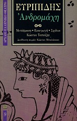 Ευριπίδης Ανδρομάχη