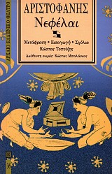 Αριστοφάνης Νεφέλαι
