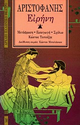 Αριστοφάνης Ειρήνη