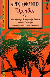 Αριστοφάνης Όρνιθες