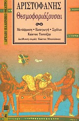 Αριστοφάνης Θεσμοφοριάζουσαι