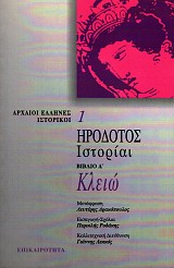 Ηρόδοτος Ιστορίαι βιβλίο Α' Κλειώ