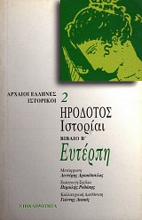 Ηρόδοτος Ιστορίαι βιβλίο Β' Ευτέρπη