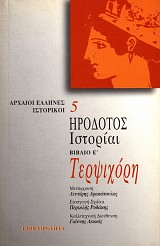 Ηρόδοτος Ιστορίαι βιβλίο Ε' Τερψιχόρη