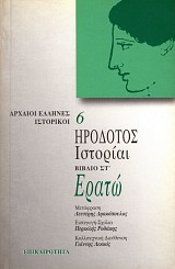 Ηρόδοτος Ιστορίαι βιβλίο ΣΤ' Ερατώ