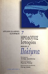 Ηρόδοτος Ιστορίαι βιβλίο Ζ' Πολύμνια