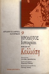 Ηρόδοτος Ιστορίαι βιβλίο Θ' Καλλιόπη