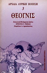 Αρχαϊκή λυρική ποίηση 3 - Θεογνίς
