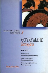 Θουκυδίδης ιστορίαι βιβλίο Γ'