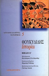 Θουκυδίδης ιστορίαι βιβλίο Ε'