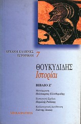 Thucydides historia book VII