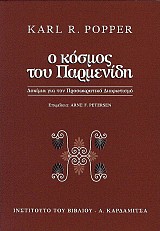 Ο κόσμος του Παρμενίδη