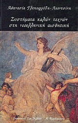 Συστήματα καλών τεχνών στη νεοελληνική αισθητική