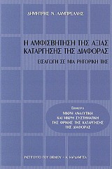 Η αμφισβήτηση της αξίας κατάργησης της διαφοράς
