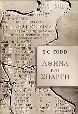 Αθήνα και Σπάρτη