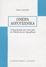 Όνειρα λογοτεχνικά. Η διερεύνηση ενός τόπου από τον Ησίοδο ως τον Αρτεμίδωρο