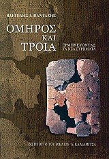 Homeros ke Trea. Erminevontas ta nea evrimata